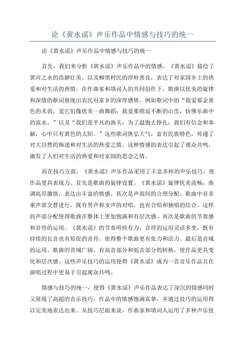 论《黄水谣》声乐作品中情感与技巧的统一