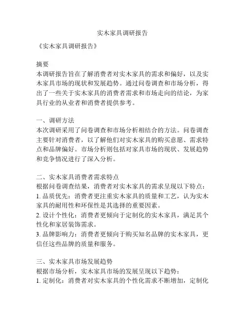 实木家具调研报告