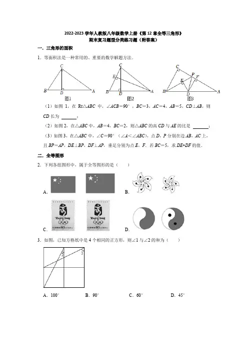 2022-2023学年人教版八年级数学上册《第12章全等三角形》期末复习题型分类练习题(附答案)