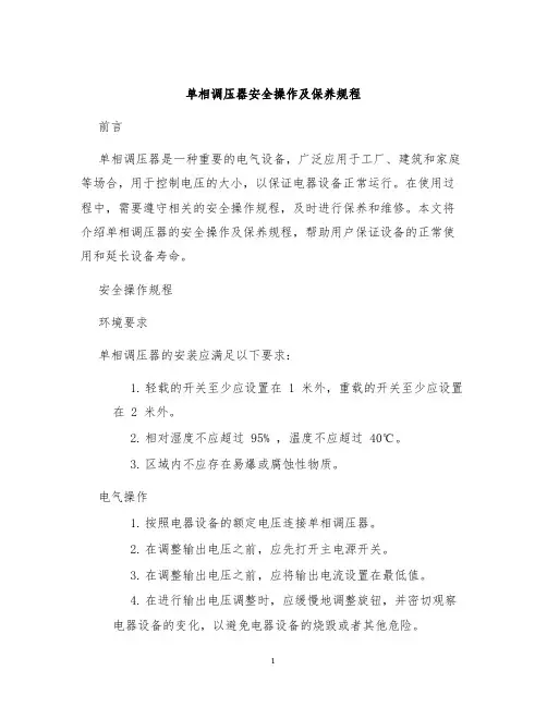单相调压器安全操作及保养规程