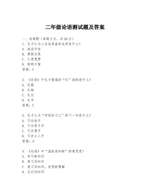 二年级论语测试题及答案