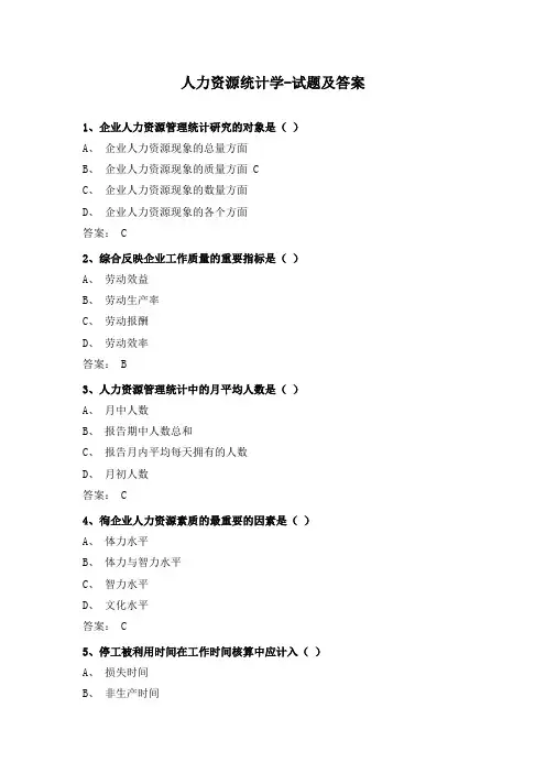 人力资源统计学-试题及答案