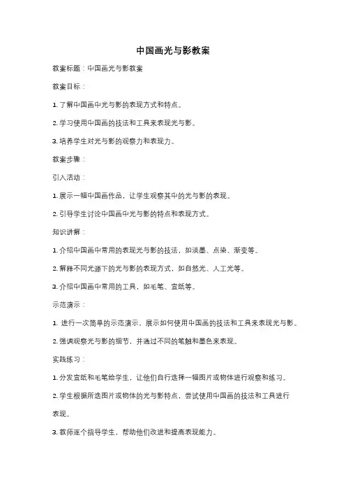 中国画光与影教案