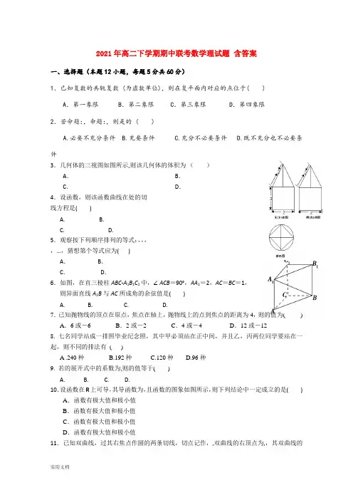 2021-2022年高二下学期期中联考数学理试题 含答案