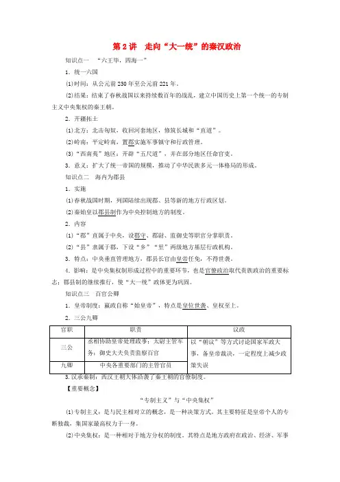 2022高考历史一轮复习专题一古代中国的政治制度第2讲走向“大一统”的秦汉政治学案人民版
