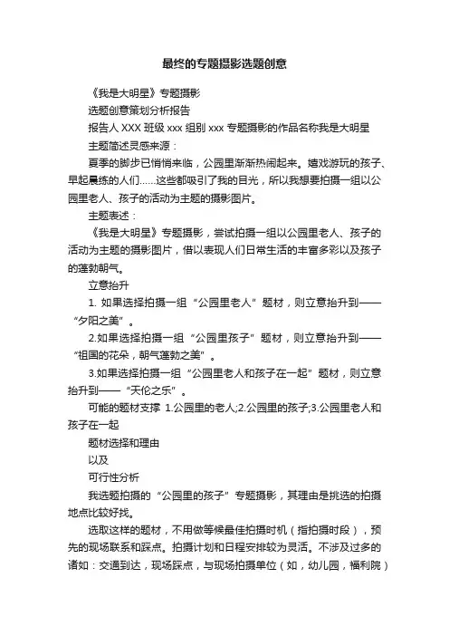 最终的专题摄影选题创意