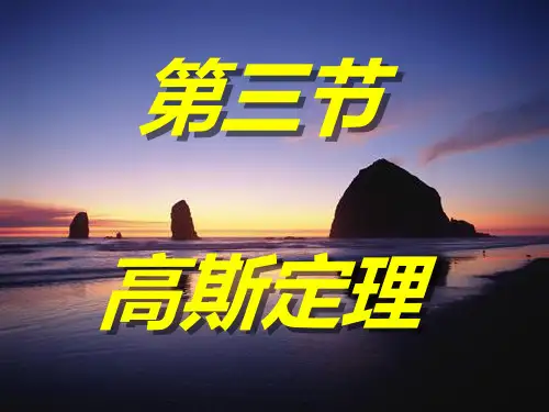 高二物理竞赛课件：高斯定理(108张PPT)