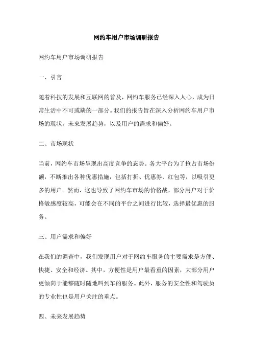 网约车用户市场调研报告