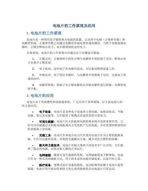 电池片的工作原理及应用