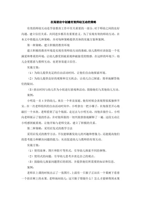 在阅读坊中创建有效师幼互动的策略