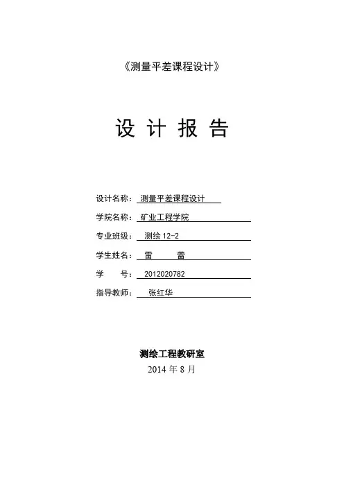 平差课程设计水准网,导线网解算讲解