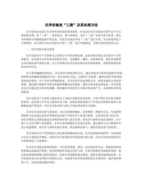 化学实验室“三废”及其处理方法