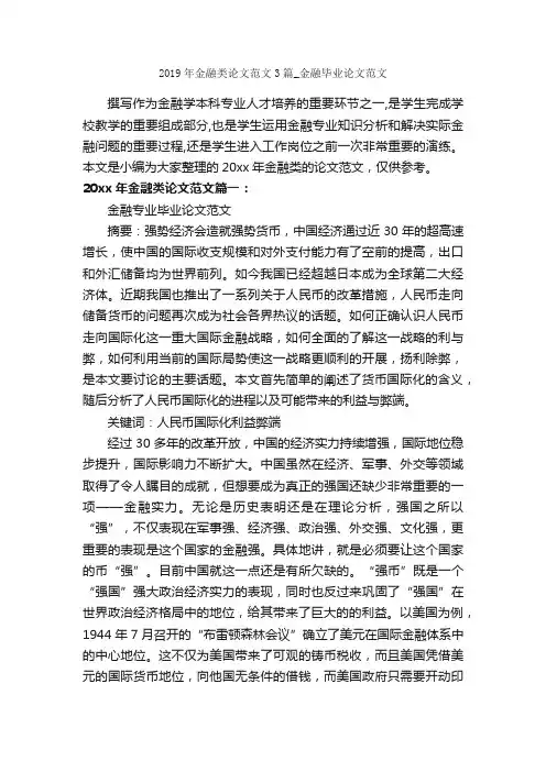 2019年金融类论文范文3篇_金融毕业论文范文_写作指导_