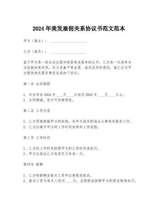 2024年美发雇佣关系协议书范文范本