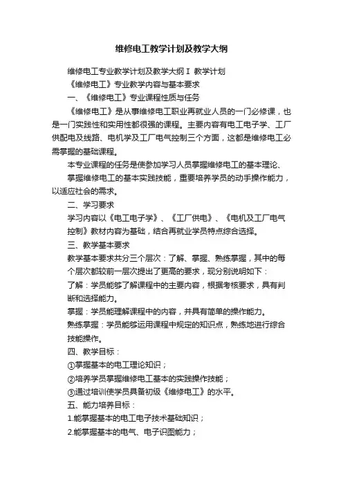 维修电工教学计划及教学大纲