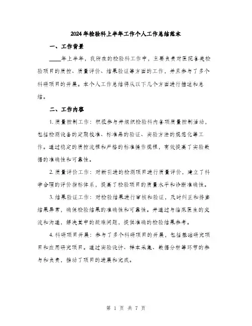 2024年检验科上半年工作个人工作总结范本(三篇)
