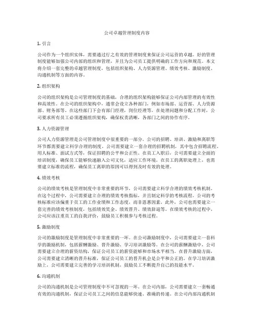 公司卓越管理制度内容