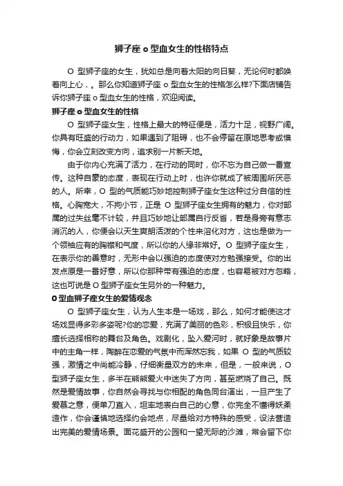 狮子座o型血女生的性格特点