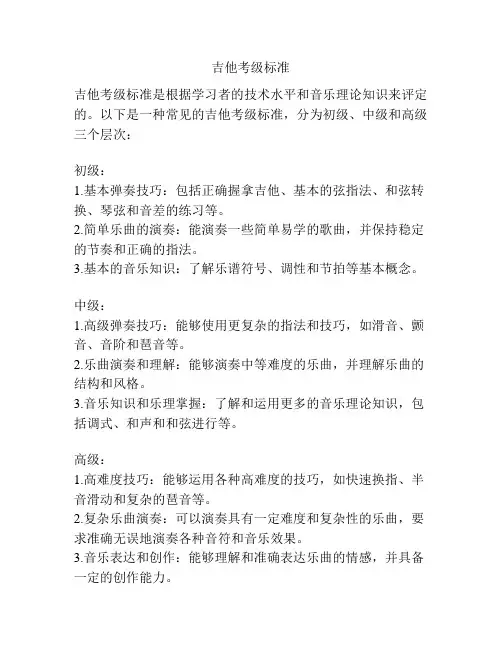 吉他考级标准