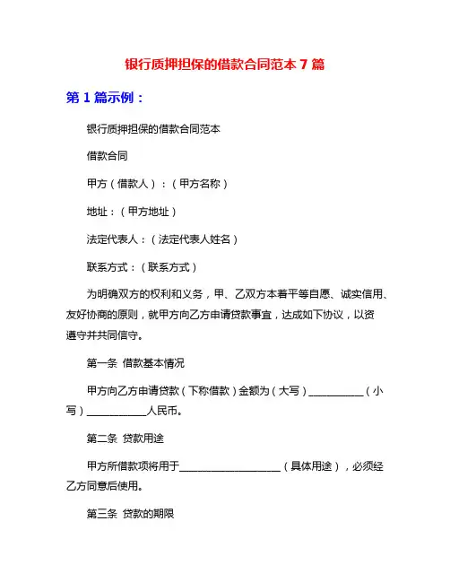 银行质押担保的借款合同范本7篇