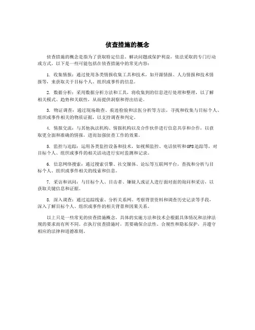 侦查措施的概念