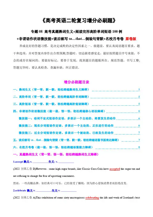 专题08 高考真题熟词生义 阅读完形高阶单词短语100例 非谓语作状语微技能 读后续写so…that