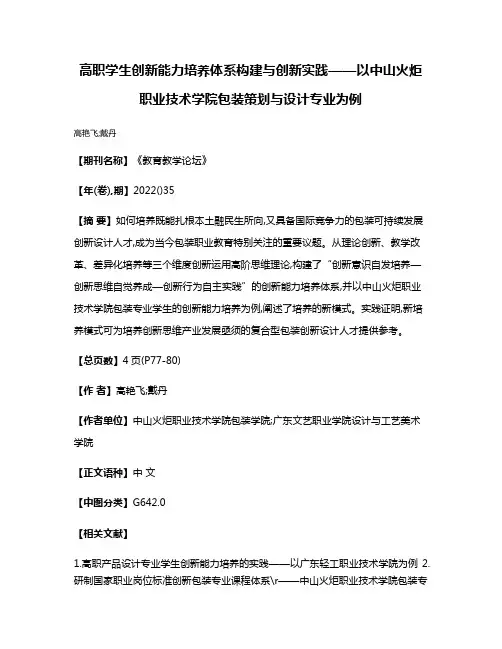 高职学生创新能力培养体系构建与创新实践——以中山火炬职业技术学院包装策划与设计专业为例