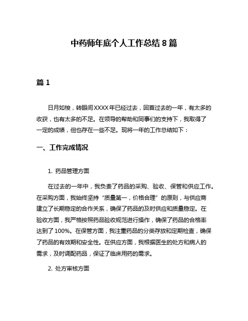 中药师年底个人工作总结8篇