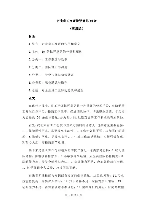 企业员工互评批评意见50条