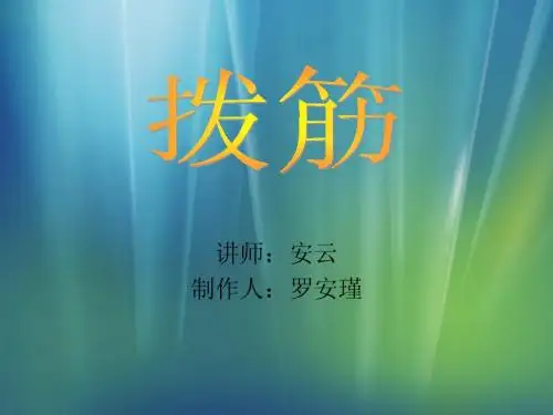 拨筋--李复文