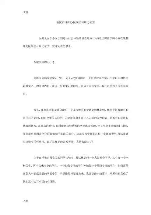 医院实习周记-医院实习周记范文