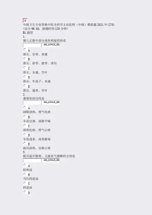 中级卫生专业资格中医全科学主治医师中级模拟题2021年(270)_真题无答案