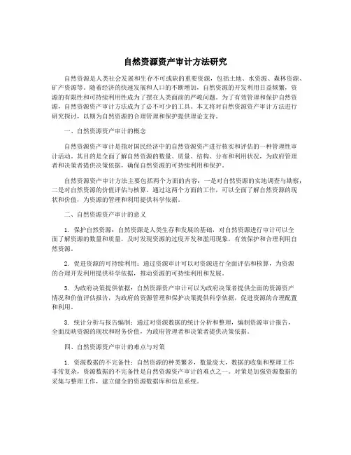 自然资源资产审计方法研究