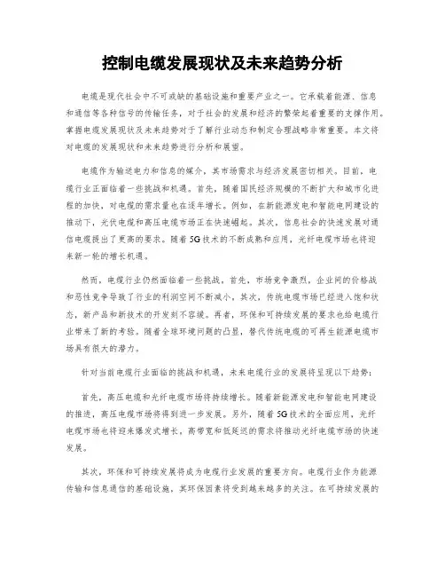控制电缆发展现状及未来趋势分析