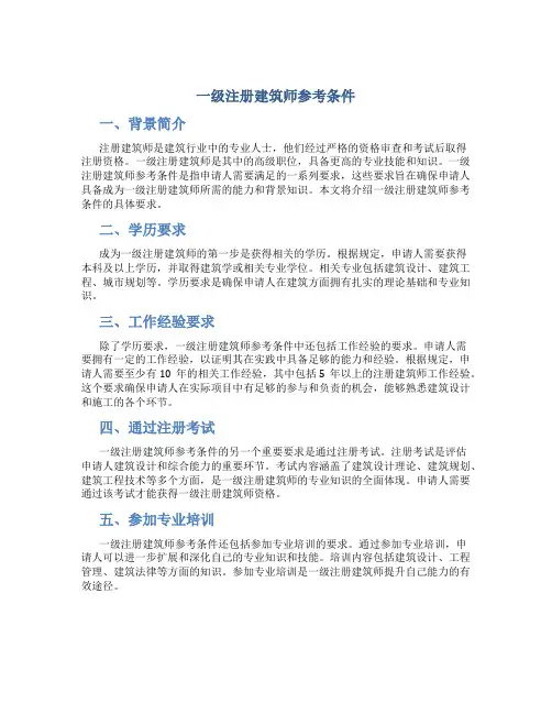 一级注册建筑师参考条件