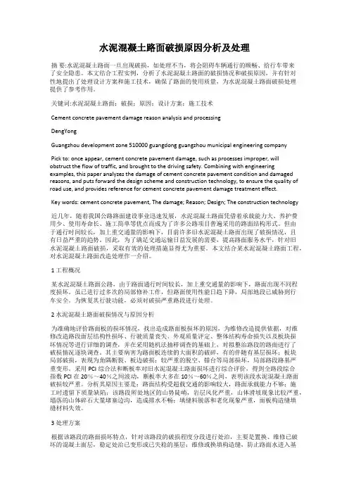 水泥混凝土路面破损原因分析及处理