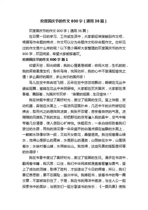 欢度国庆节的作文800字（通用36篇）