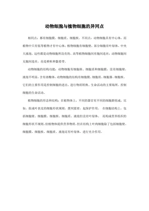 动物细胞与植物细胞的异同点