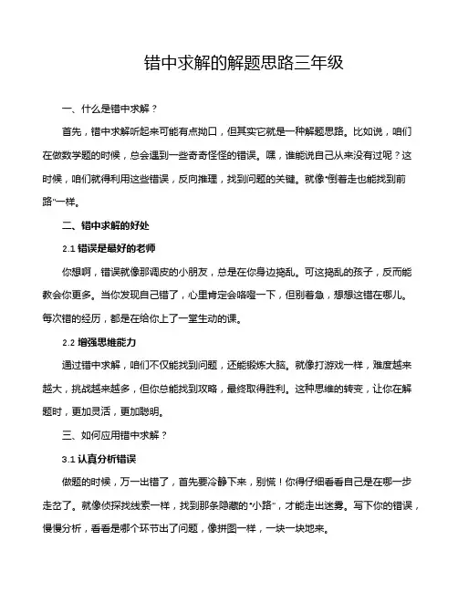 错中求解的解题思路三年级