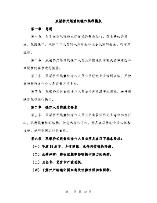 双梁桥式起重机操作规程模版(三篇)