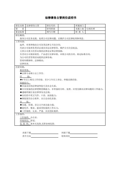 法律事务主管岗位说明书