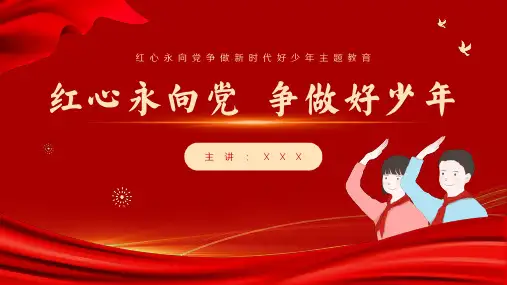 红色争做新时代好少年好队员主题班会ppt