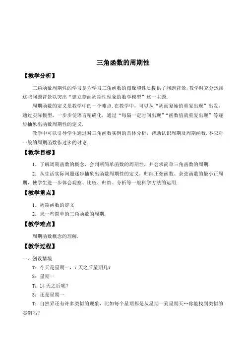 三角函数的周期性教学设计