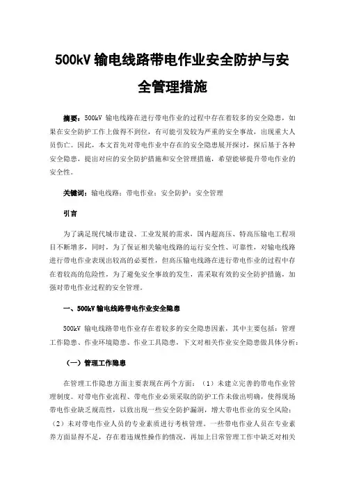 500kV输电线路带电作业安全防护与安全管理措施