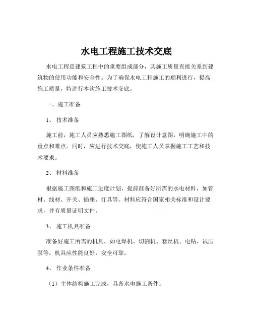 水电工程施工技术交底