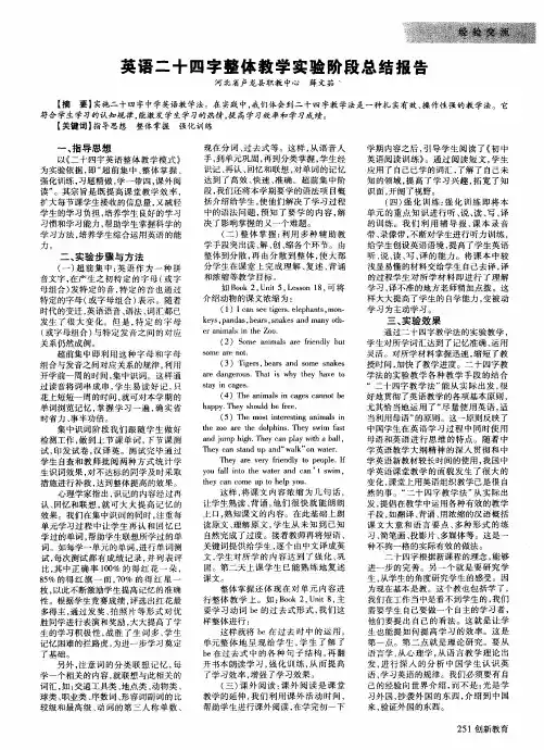英语二十四字整体教学实验阶段总结报告