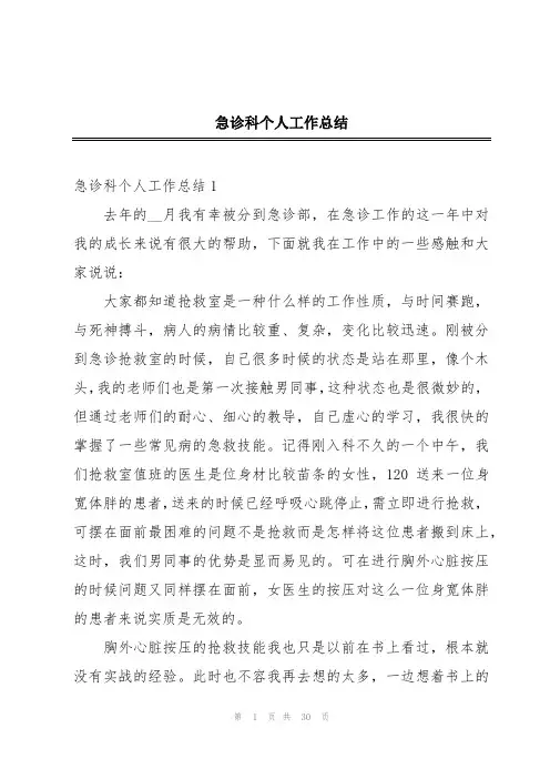 急诊科个人工作总结