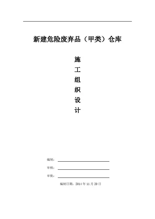新建危险废弃品(甲类)仓库施工组织设计
