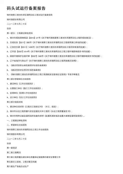 码头试运行备案报告