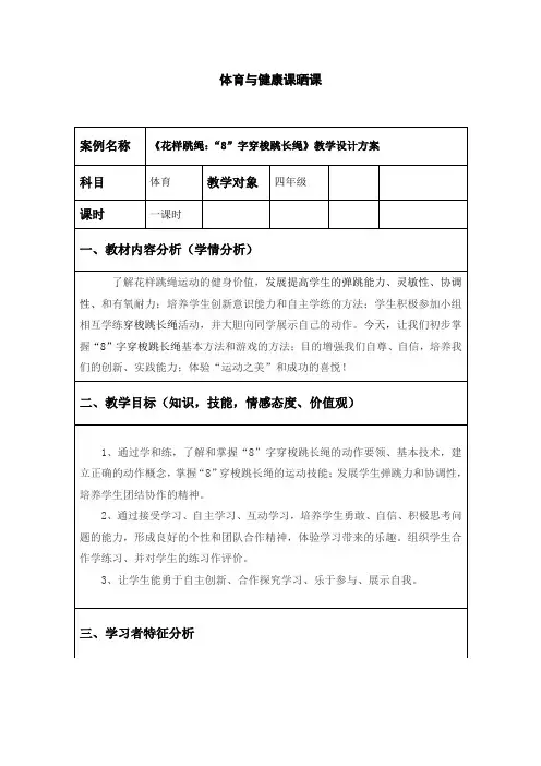 新人教版三至四年级体育下册《花样跳绳：“8”字穿梭跳长绳》公开课教案_10